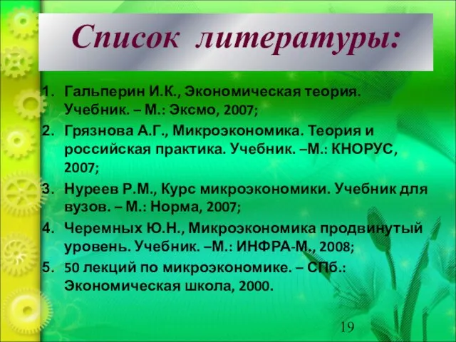 Список литературы: Гальперин И.К., Экономическая теория. Учебник. – М.: Эксмо, 2007;