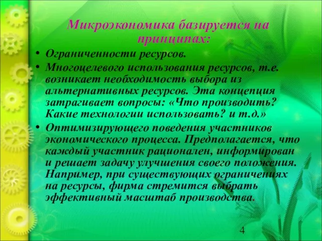 Микроэкономика базируется на принципах: Ограниченности ресурсов. Многоцелевого использования ресурсов, т.е. возникает