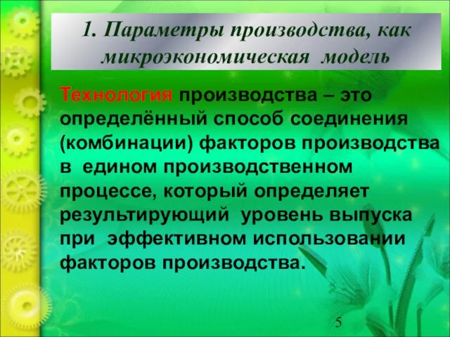 1. Параметры производства, как микроэкономическая модель Технология производства – это определённый