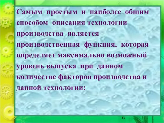 Самым простым и наиболее общим способом описания технологии производства является производственная