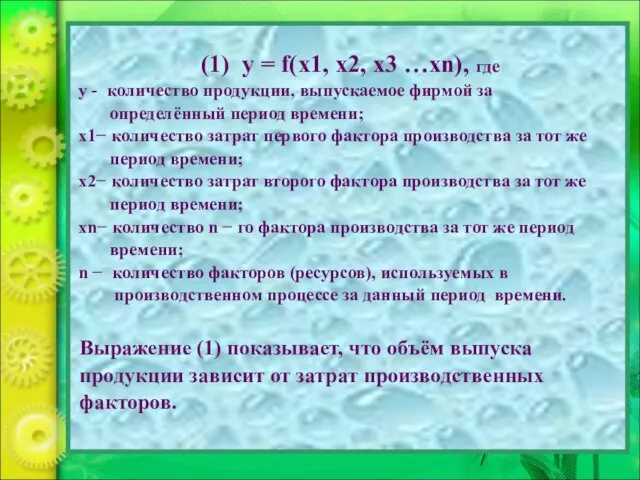 (1) у = f(x1, x2, x3 …xn), где y - количество