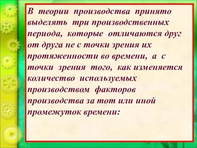 В теории производства принято выделять три производственных периода, которые отличаются друг