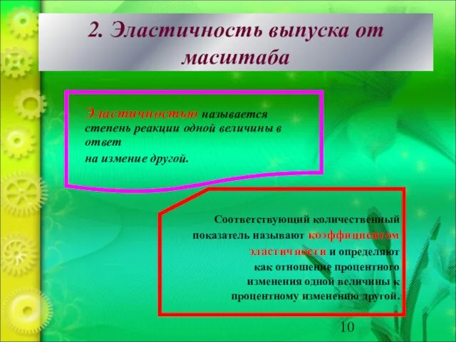 2. Эластичность выпуска от масштаба Эластичностью называется степень реакции одной величины