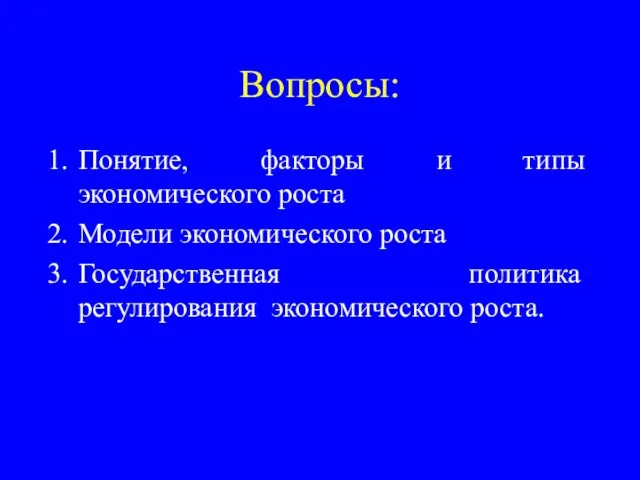 Вопросы: Понятие, факторы и типы экономического роста Модели экономического роста Государственная политика регулирования экономического роста.