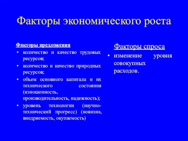 Факторы экономического роста Факторы предложения количество и качество трудовых ресурсов; количество