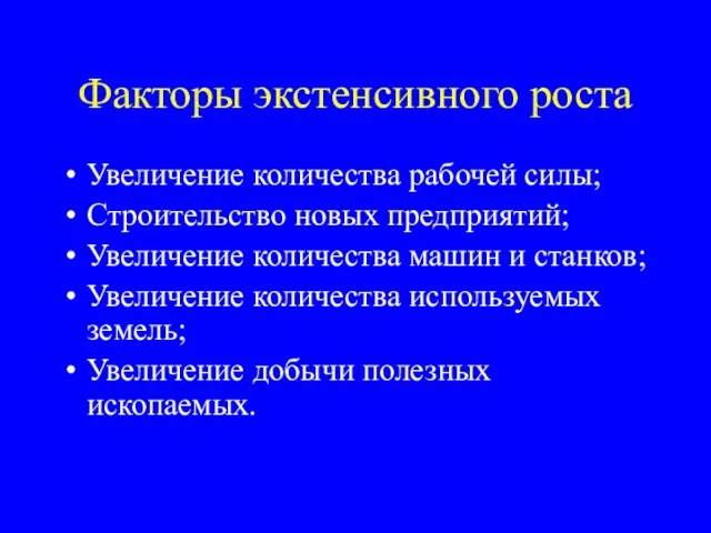 Факторы экстенсивного роста Увеличение количества рабочей силы; Строительство новых предприятий; Увеличение