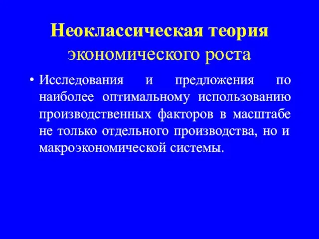 Неоклассическая теория экономического роста Исследования и предложения по наиболее оптимальному использованию