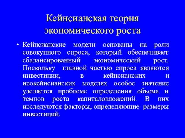 Кейнсианская теория экономического роста Кейнсианские модели основаны на роли совокупного спроса,