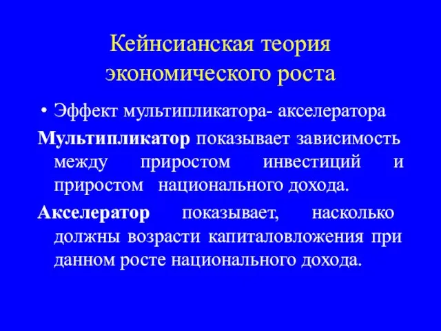 Кейнсианская теория экономического роста Эффект мультипликатора- акселератора Мультипликатор показывает зависимость между