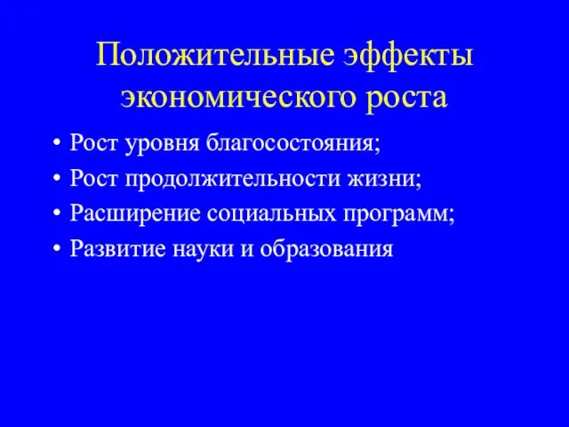 Положительные эффекты экономического роста Рост уровня благосостояния; Рост продолжительности жизни; Расширение