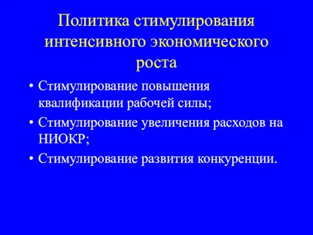 Политика стимулирования интенсивного экономического роста Стимулирование повышения квалификации рабочей силы; Стимулирование