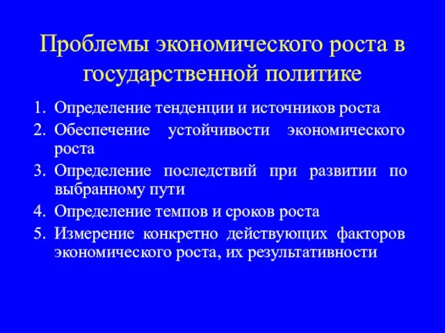 Проблемы экономического роста в государственной политике Определение тенденции и источников роста