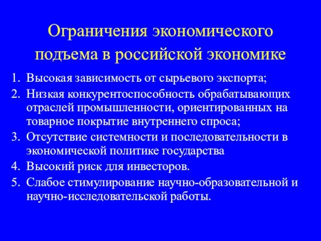 Ограничения экономического подъема в российской экономике Высокая зависимость от сырьевого экспорта;