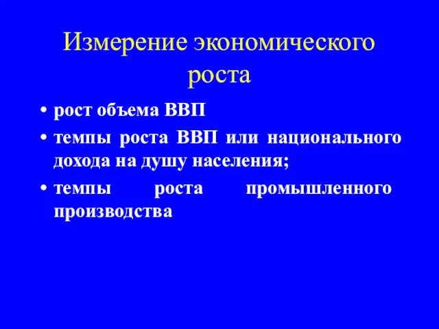 Измерение экономического роста рост объема ВВП темпы роста ВВП или национального