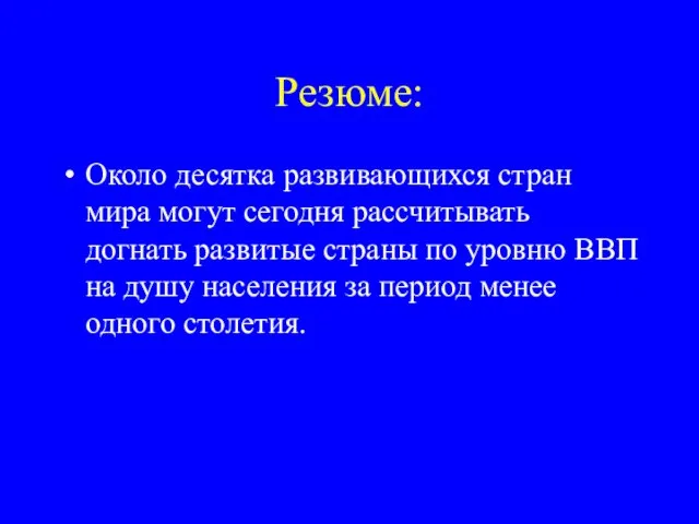 Резюме: Около десятка развивающихся стран мира могут сегодня рассчитывать догнать развитые