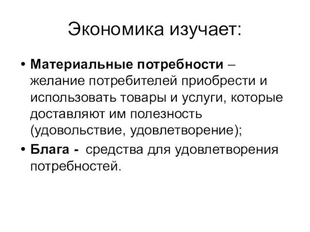 Экономика изучает: Материальные потребности – желание потребителей приобрести и использовать товары