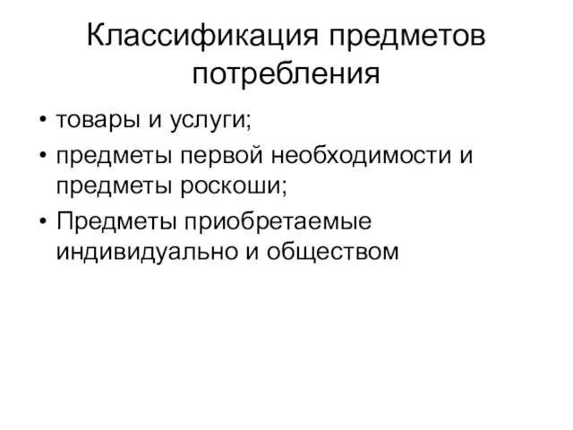 Классификация предметов потребления товары и услуги; предметы первой необходимости и предметы