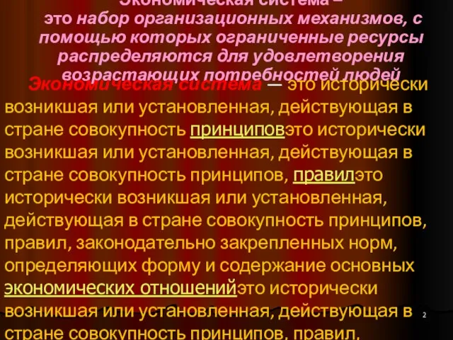 Экономическая система – это набор организационных механизмов, с помощью которых ограниченные