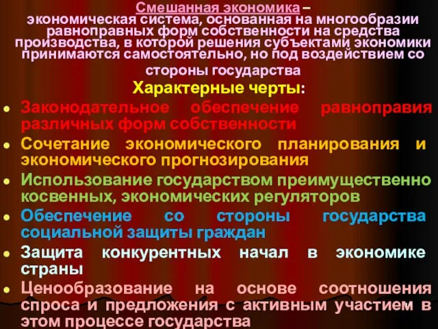 Смешанная экономика – экономическая система, основанная на многообразии равноправных форм собственности