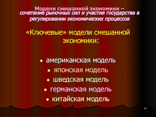 Модели смешанной экономики – сочетание рыночных сил и участия государства в