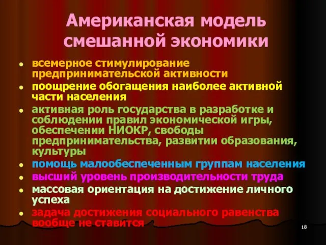 Американская модель смешанной экономики всемерное стимулирование предпринимательской активности поощрение обогащения наиболее