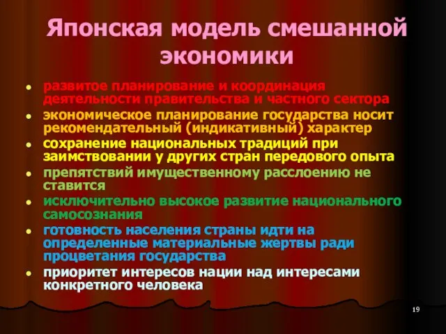 Японская модель смешанной экономики развитое планирование и координация деятельности правительства и