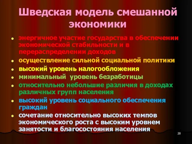 Шведская модель смешанной экономики энергичное участие государства в обеспечении экономической стабильности