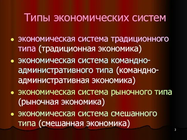 Типы экономических систем экономическая система традиционного типа (традиционная экономика) экономическая система