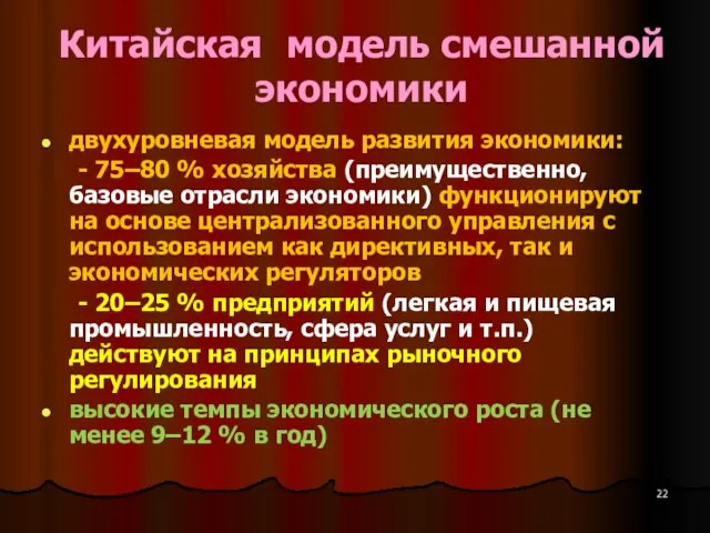 Китайская модель смешанной экономики двухуровневая модель развития экономики: - 75–80 %