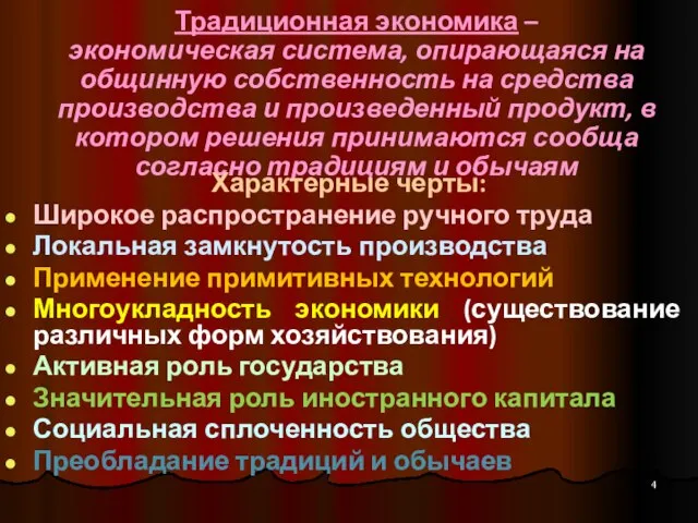 Традиционная экономика – экономическая система, опирающаяся на общинную собственность на средства