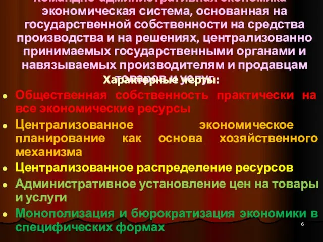 Командно-административная экономика – экономическая система, основанная на государственной собственности на средства