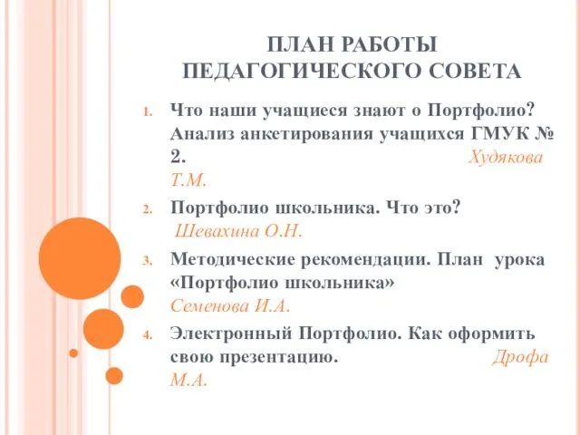 ПЛАН РАБОТЫ ПЕДАГОГИЧЕСКОГО СОВЕТА Что наши учащиеся знают о Портфолио? Анализ