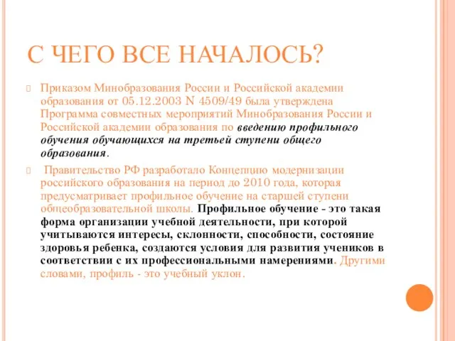 С ЧЕГО ВСЕ НАЧАЛОСЬ? Приказом Минобразования России и Российской академии образования