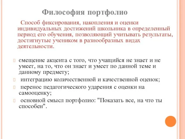 Философия портфолио Способ фиксирования, накопления и оценки индивидуальных достижений школьника в