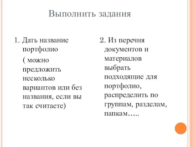 Выполнить задания 1. Дать название портфолио ( можно предложить несколько вариантов