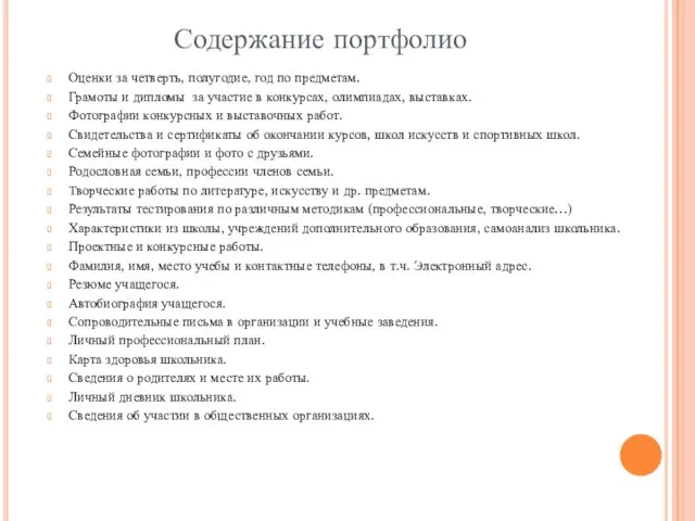 Содержание портфолио Оценки за четверть, полугодие, год по предметам. Грамоты и