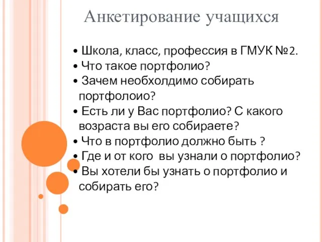 Анкетирование учащихся Школа, класс, профессия в ГМУК №2. Что такое портфолио?