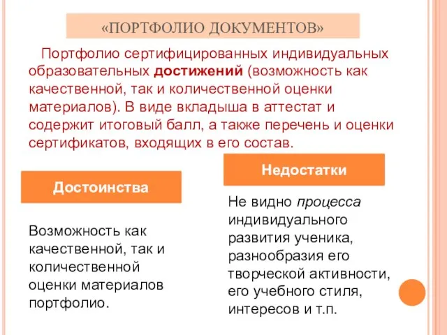 «ПОРТФОЛИО ДОКУМЕНТОВ» Достоинства Недостатки Портфолио сертифицированных индивидуальных образовательных достижений (возможность как