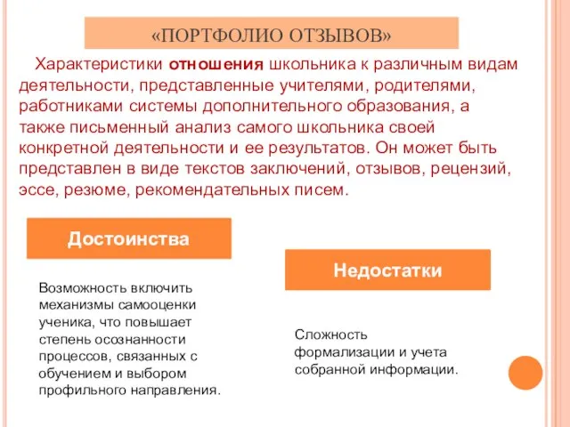 «ПОРТФОЛИО ОТЗЫВОВ» Достоинства Недостатки Характеристики отношения школьника к различным видам деятельности,