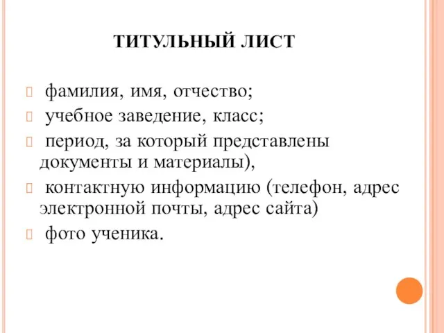 ТИТУЛЬНЫЙ ЛИСТ фамилия, имя, отчество; учебное заведение, класс; период, за который