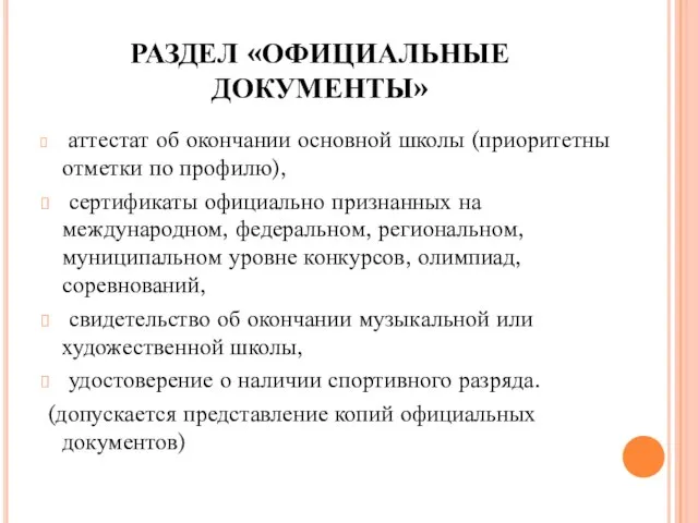 РАЗДЕЛ «ОФИЦИАЛЬНЫЕ ДОКУМЕНТЫ» аттестат об окончании основной школы (приоритетны отметки по