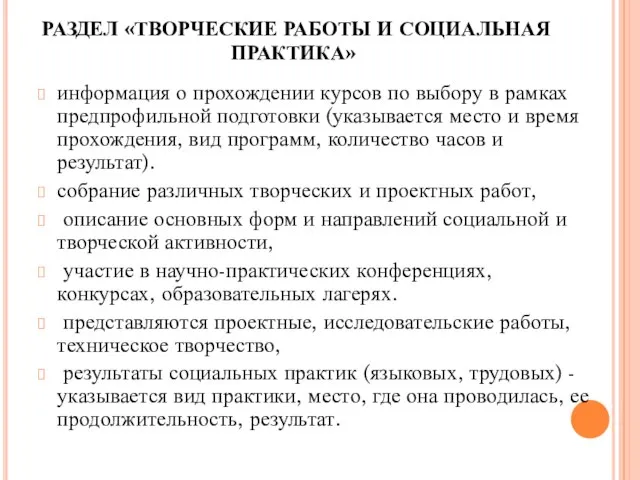 РАЗДЕЛ «ТВОРЧЕСКИЕ РАБОТЫ И СОЦИАЛЬНАЯ ПРАКТИКА» информация о прохождении курсов по