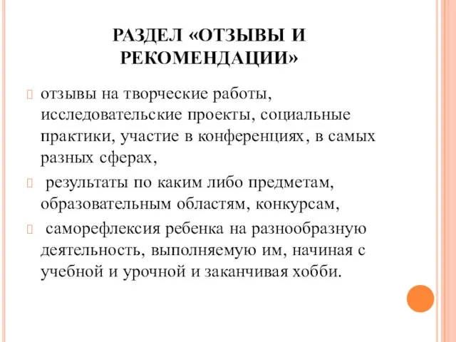 РАЗДЕЛ «ОТЗЫВЫ И РЕКОМЕНДАЦИИ» отзывы на творческие работы, исследовательские проекты, социальные