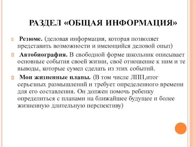 РАЗДЕЛ «ОБЩАЯ ИНФОРМАЦИЯ» Резюме. (деловая информация, которая позволяет представить возможности и