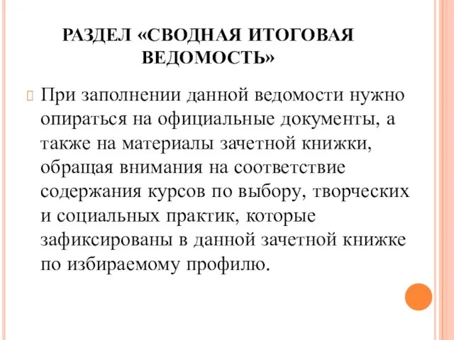 РАЗДЕЛ «СВОДНАЯ ИТОГОВАЯ ВЕДОМОСТЬ» При заполнении данной ведомости нужно опираться на