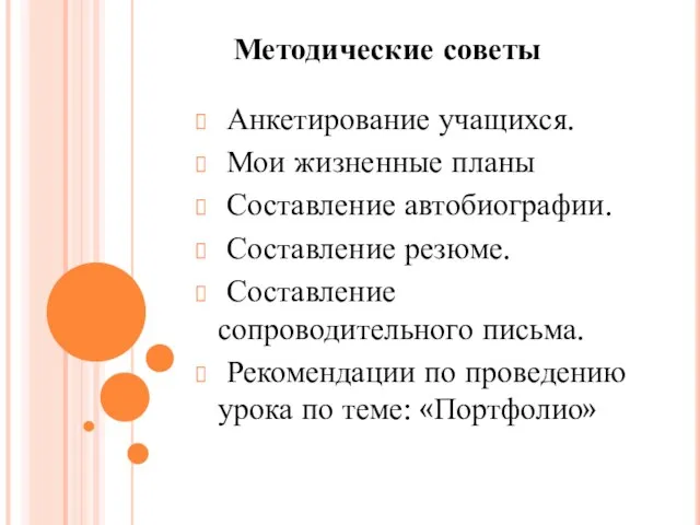 Методические советы Анкетирование учащихся. Мои жизненные планы Составление автобиографии. Составление резюме.