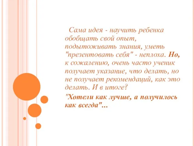 Сама идея - научить ребенка обобщать свой опыт, подытоживать знания, уметь