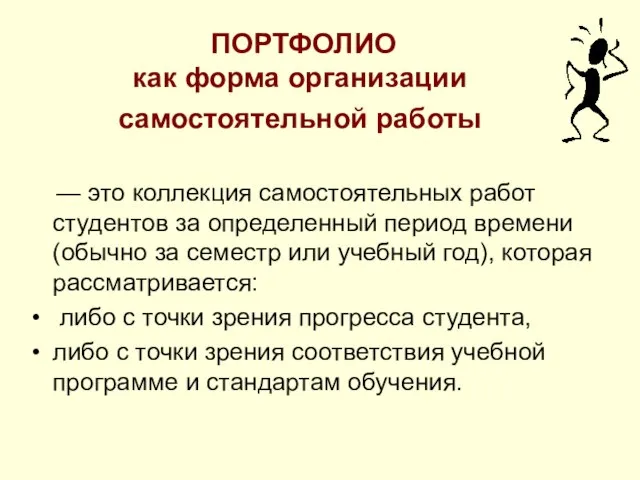 ПОРТФОЛИО как форма организации самостоятельной работы — это коллекция самостоятельных работ