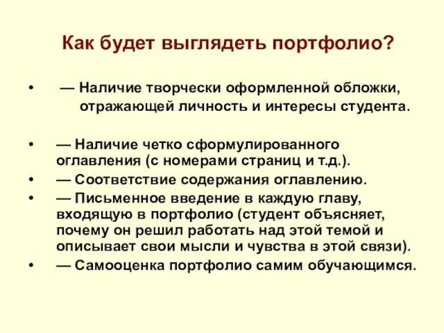 Как будет выглядеть портфолио? — Наличие творчески оформленной обложки, отражающей личность