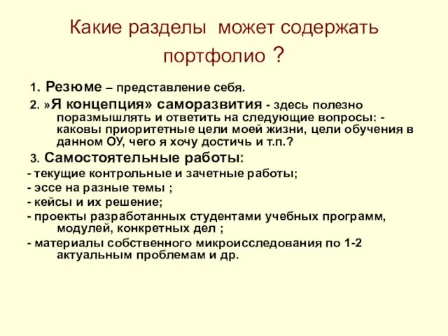 Какие разделы может содержать портфолио ? 1. Резюме – представление себя.